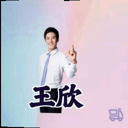 王欣